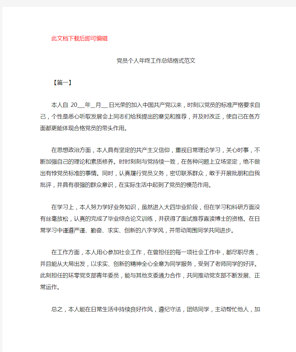 党员个人年终工作总结格式范文(精品范文).docx