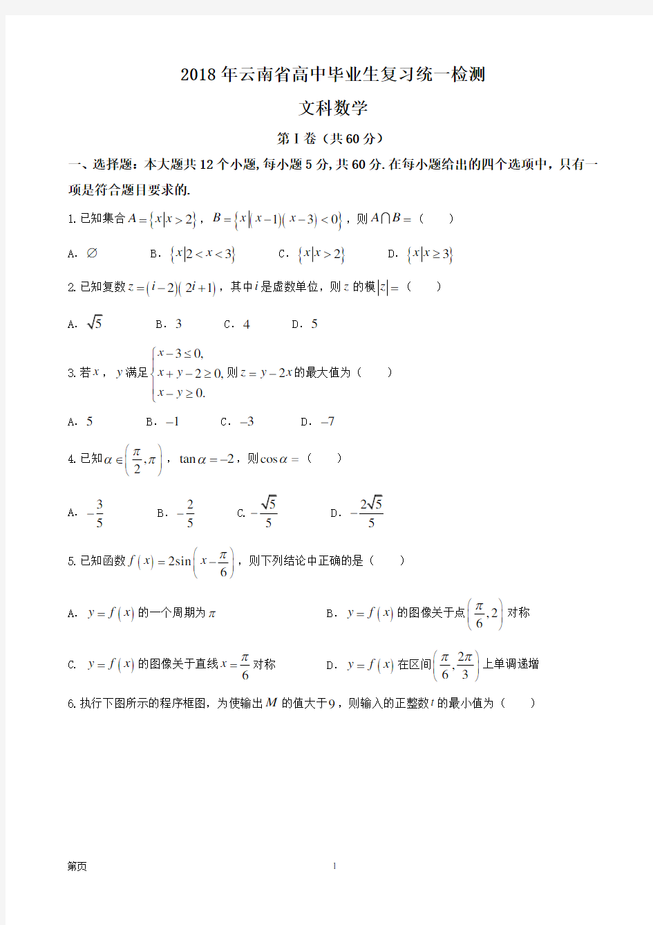 2018年云南省高中毕业生复习统一检测---文科数学【word】