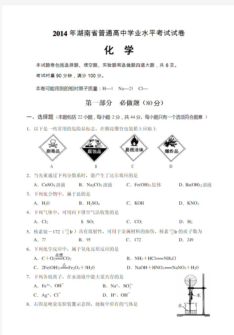 湖南省普通高中学业水平考试试卷与答案 含答案