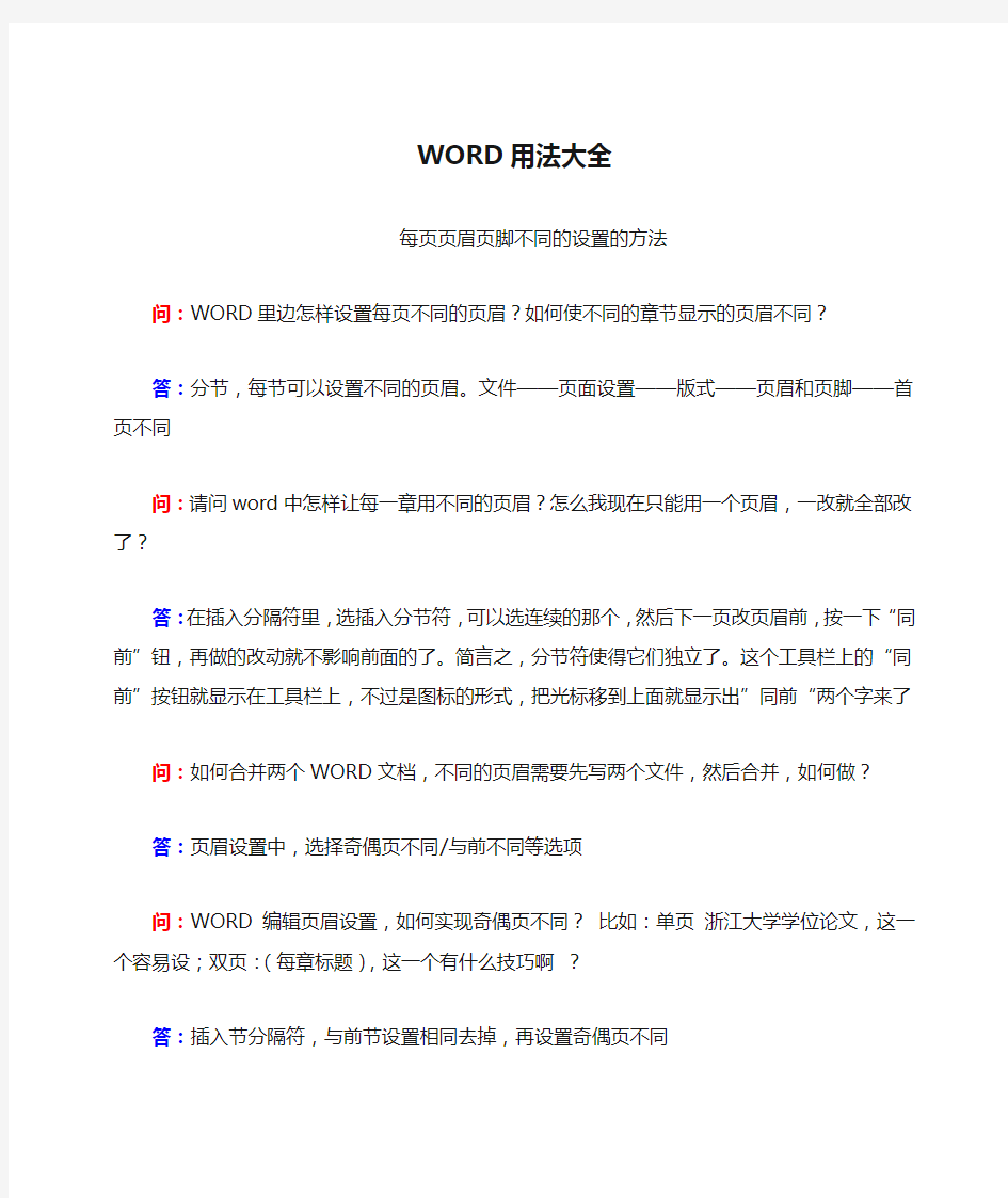 WORD用法大全_每页页眉页脚不同的设置的方法