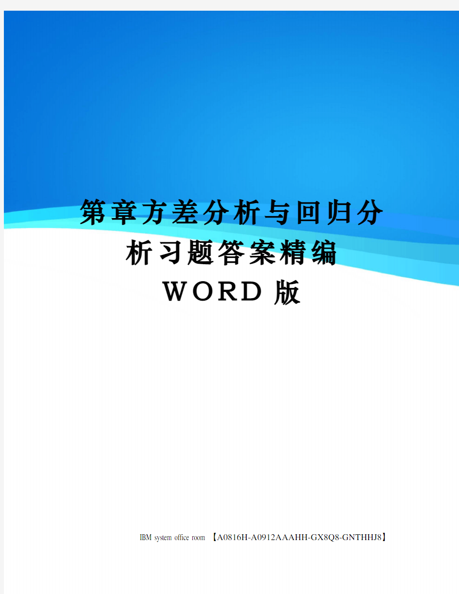 第章方差分析与回归分析习题答案定稿版