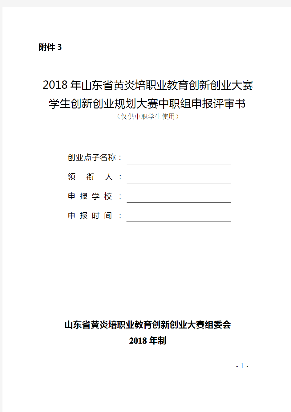 2018年山东省黄炎培职业教育创新创业大赛学生创新创业规划大赛中职组申报评审书