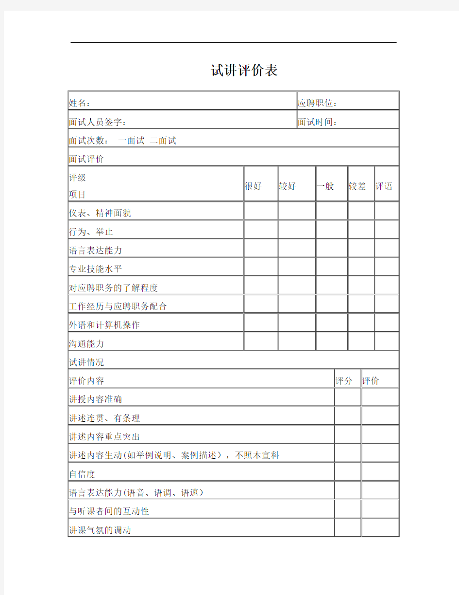 教育培训机构教师试讲评价表