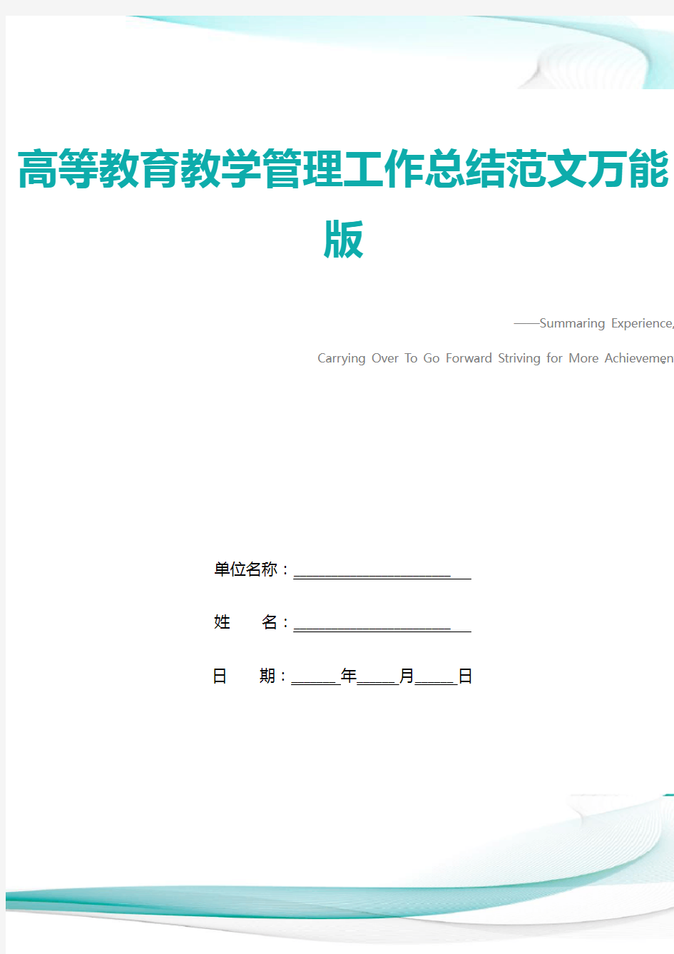 高等教育教学管理工作总结范文万能版