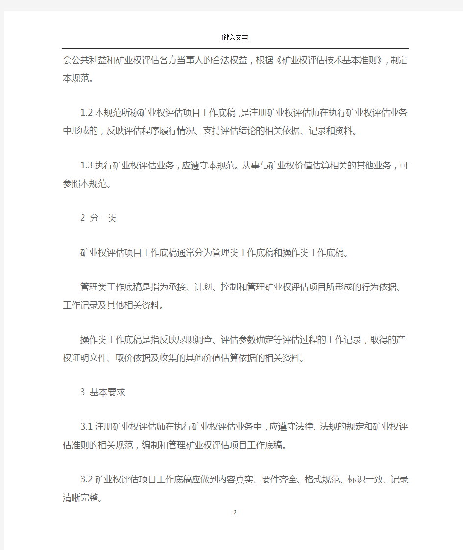中国矿业权评估准则