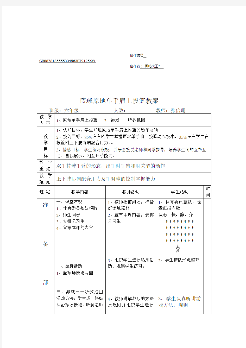 篮球原地单手肩上投篮教案