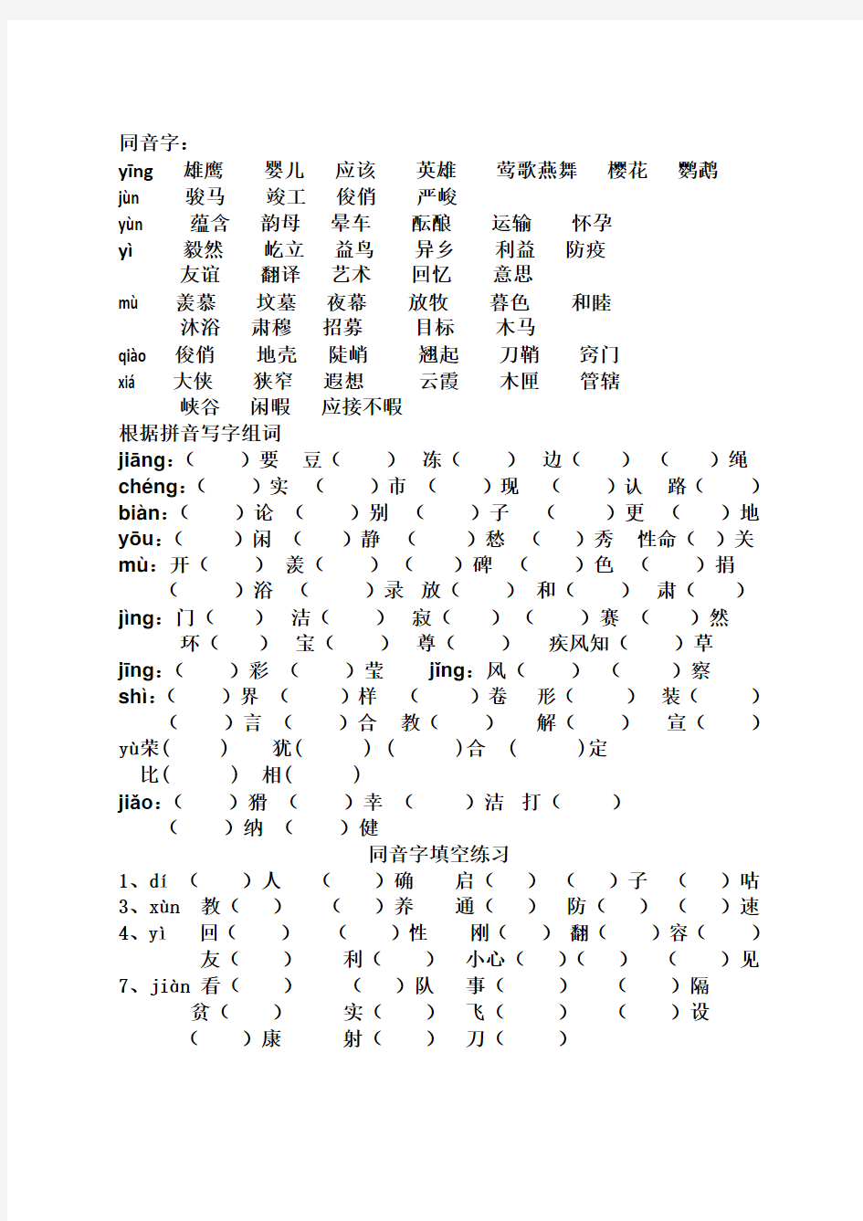 【精品】2020小升初复习-小升初语文总复习专题知识归纳：同音字