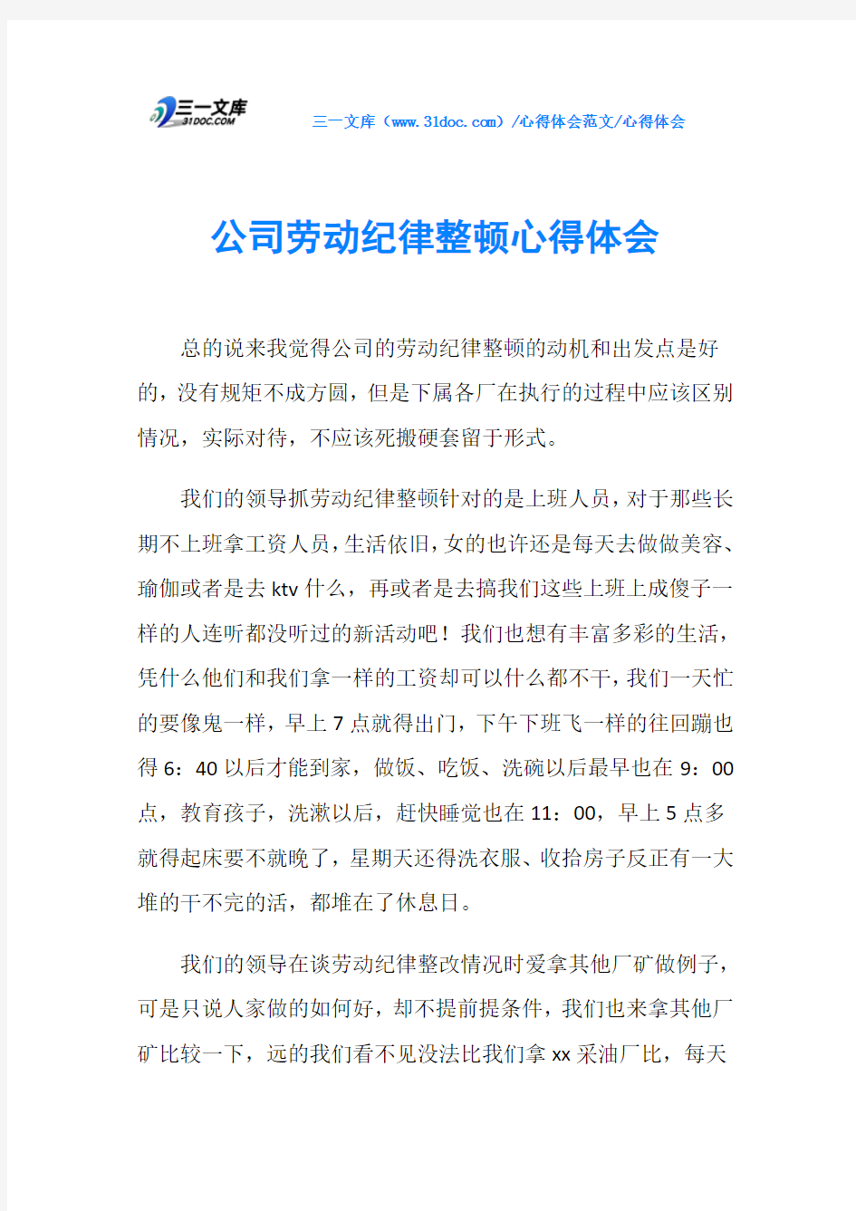 心得体会公司劳动纪律整顿心得体会