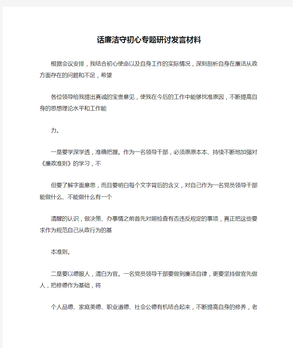 话廉洁守初心专题研讨发言材料