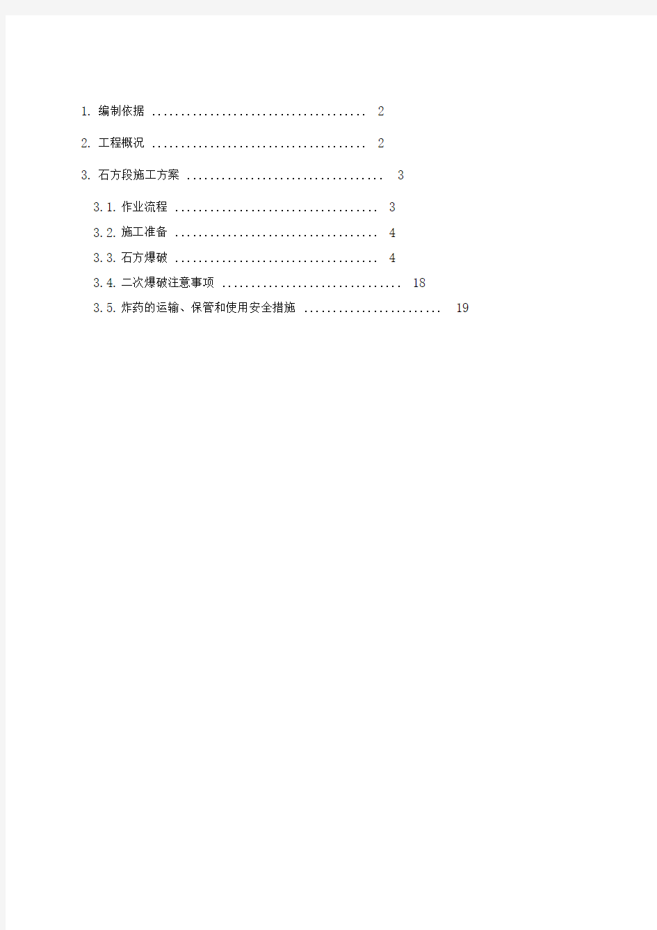 石方段爆破施工方案讲解