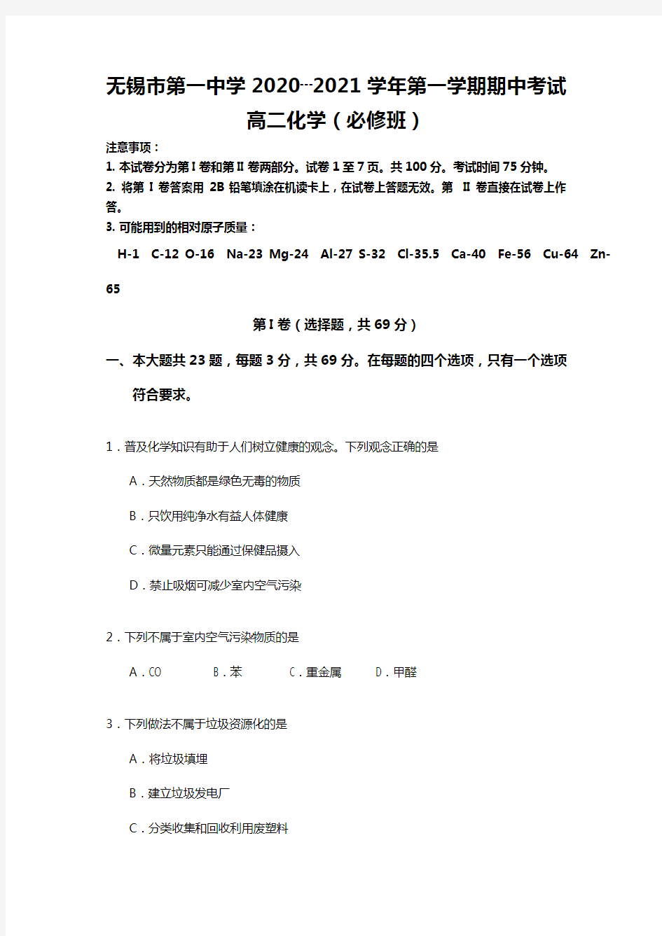 江苏省无锡市第一中学最新-最新学年高二上学期期中考试化学试题