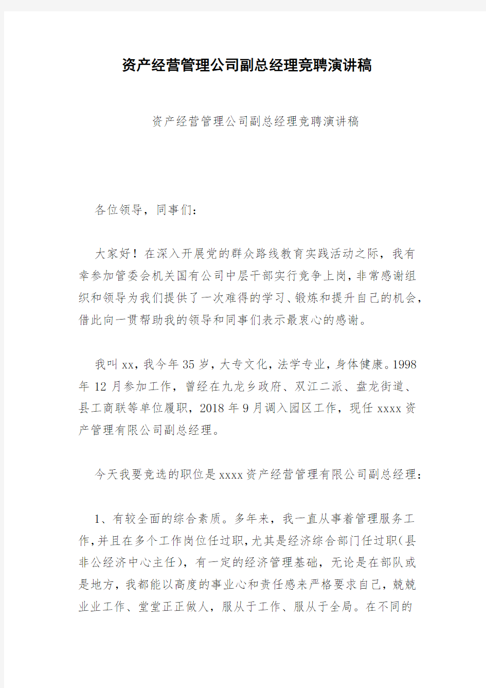 资产经营管理公司副总经理竞聘演讲稿