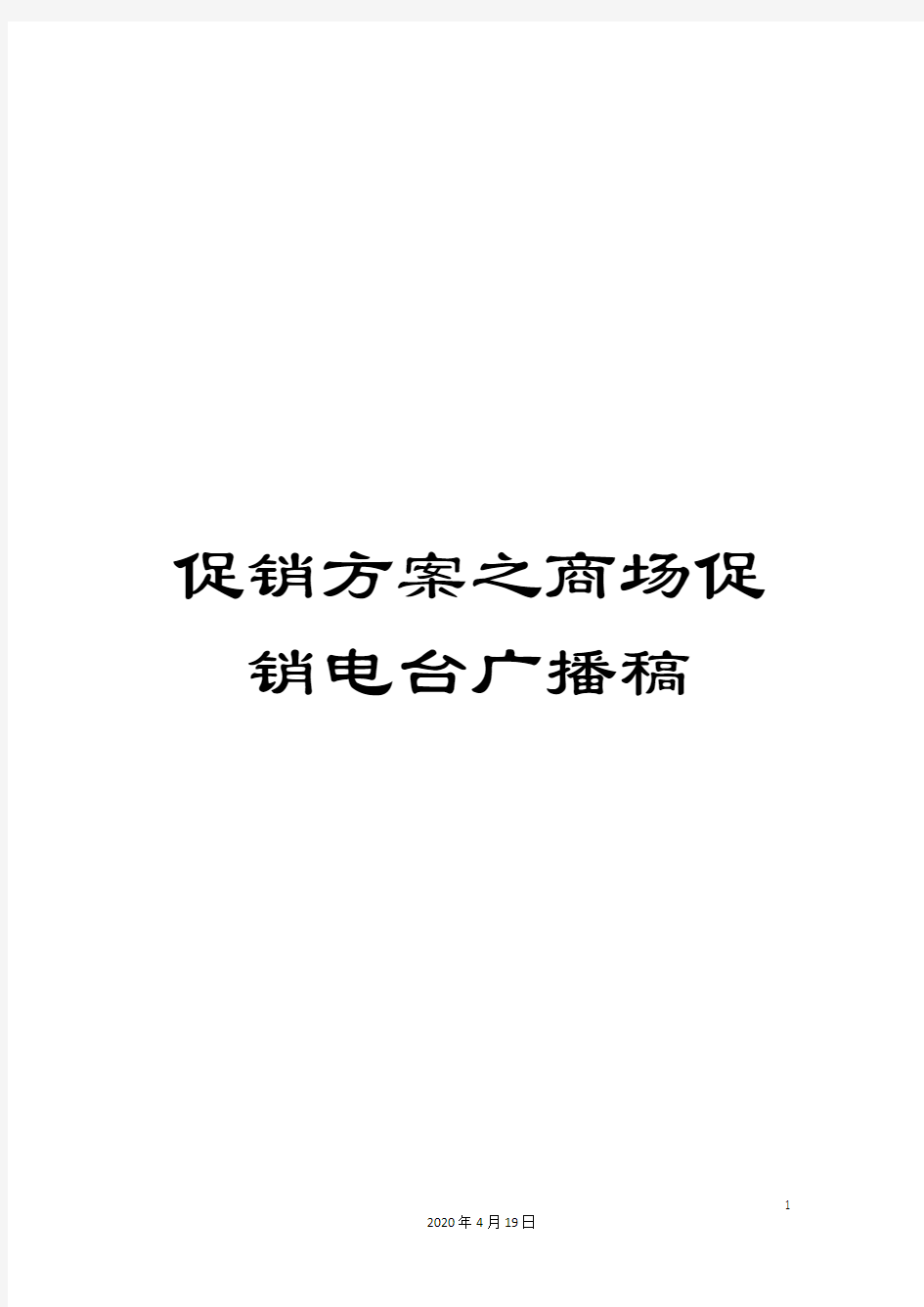 促销方案之商场促销电台广播稿