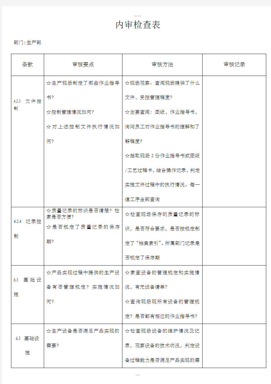 各部门内审检查表