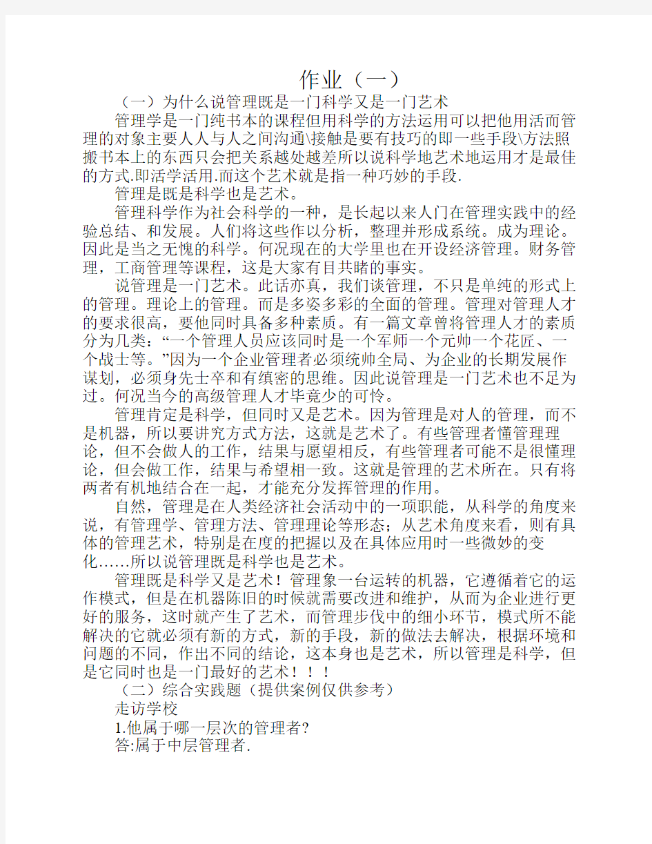 管理学形考作业答案参考