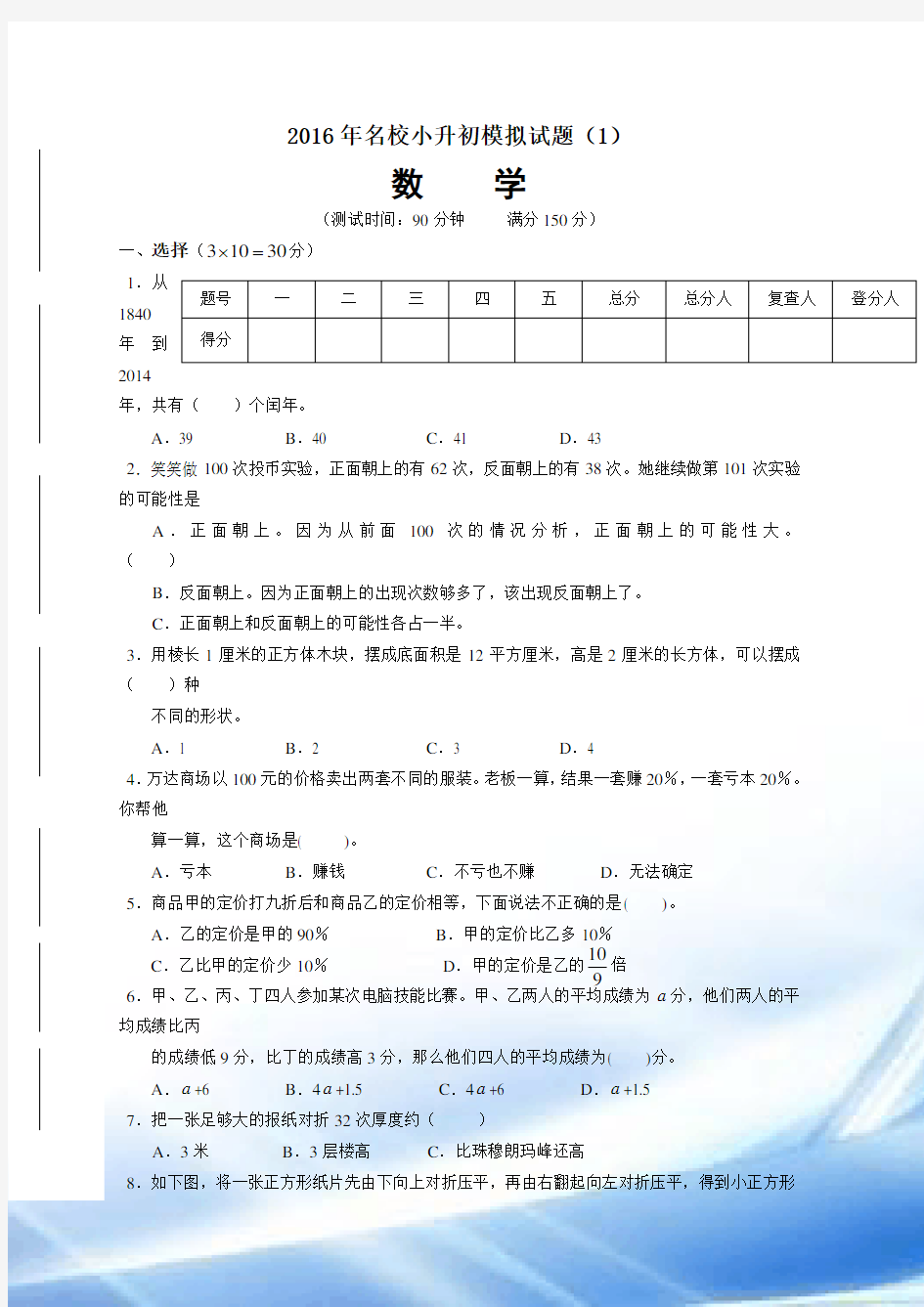 2016年名校小升初模拟试题数学(1)(含答案)