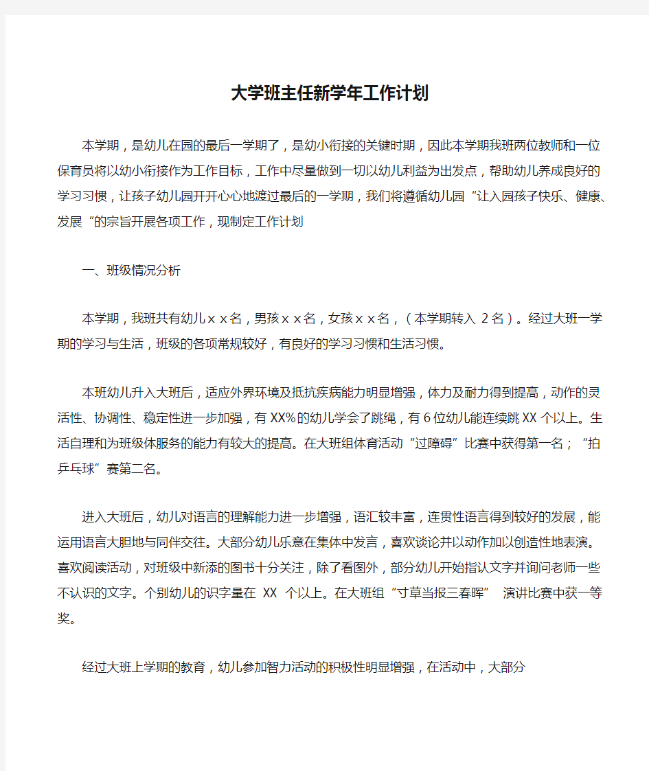 大学班主任新学年工作计划