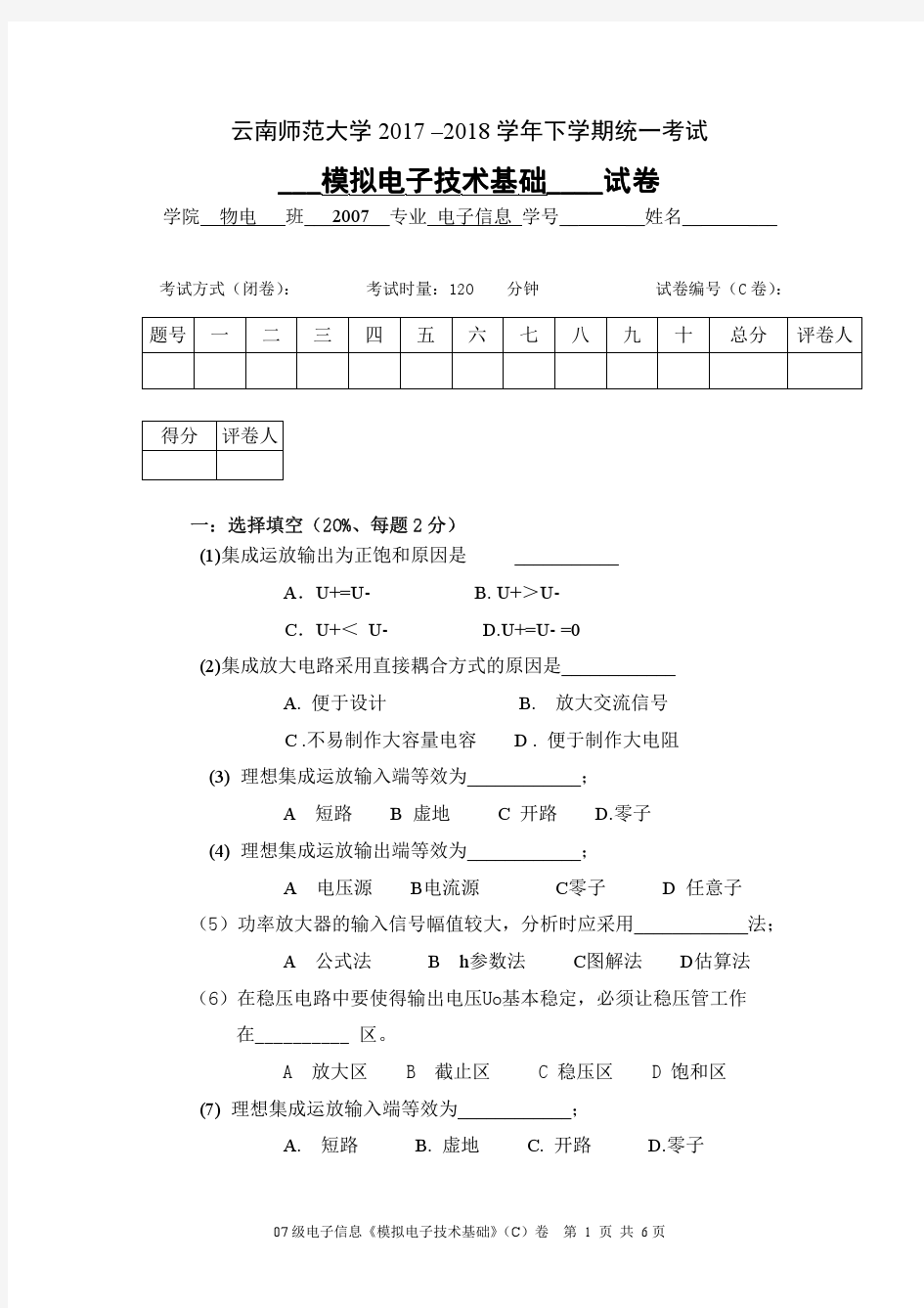 师范大学《电路与模拟电子技术》期末试卷 C卷及答案