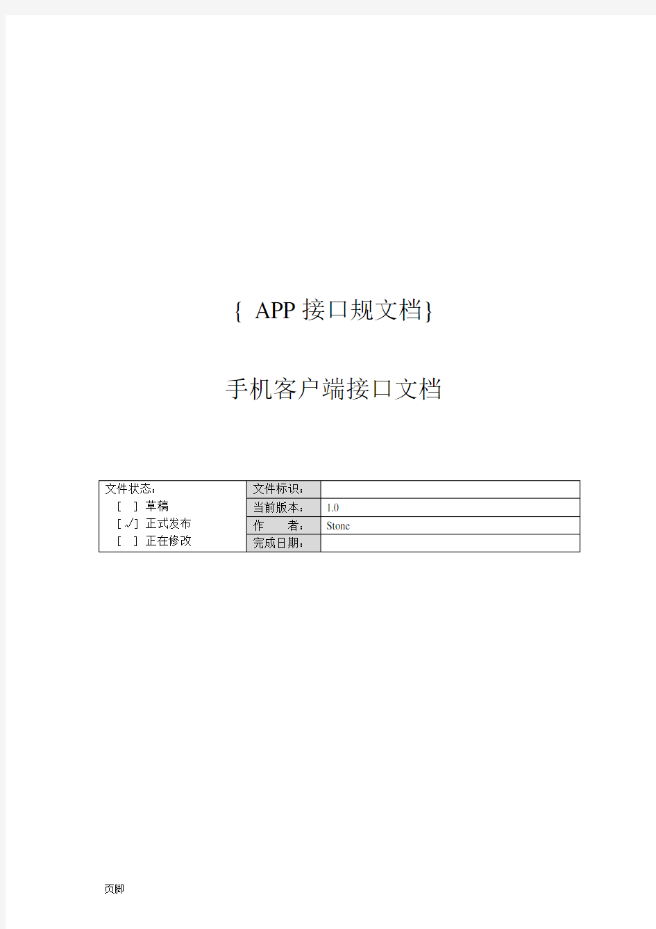 APP接口开发规范文档-V1.0