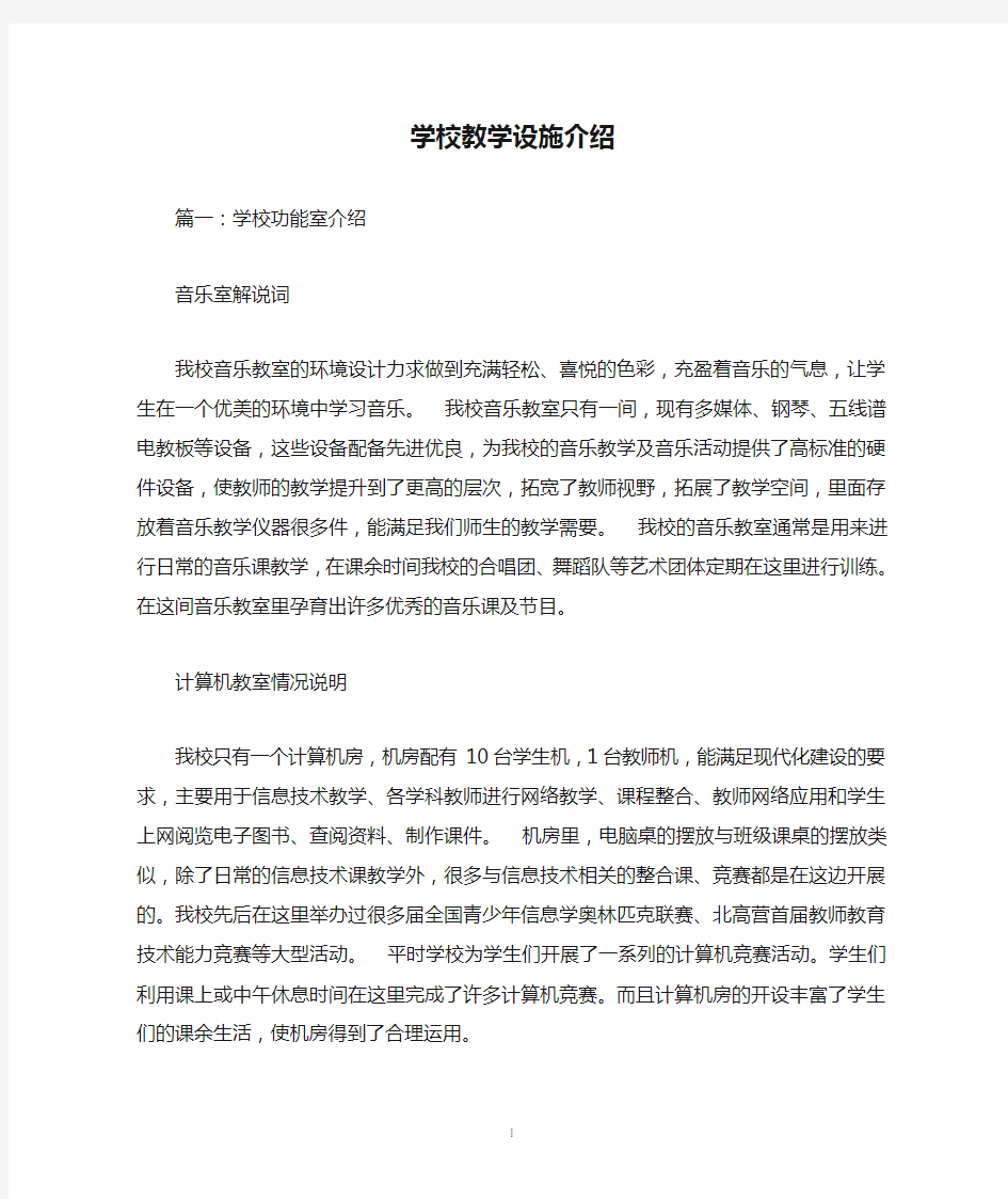 学校教学设施介绍