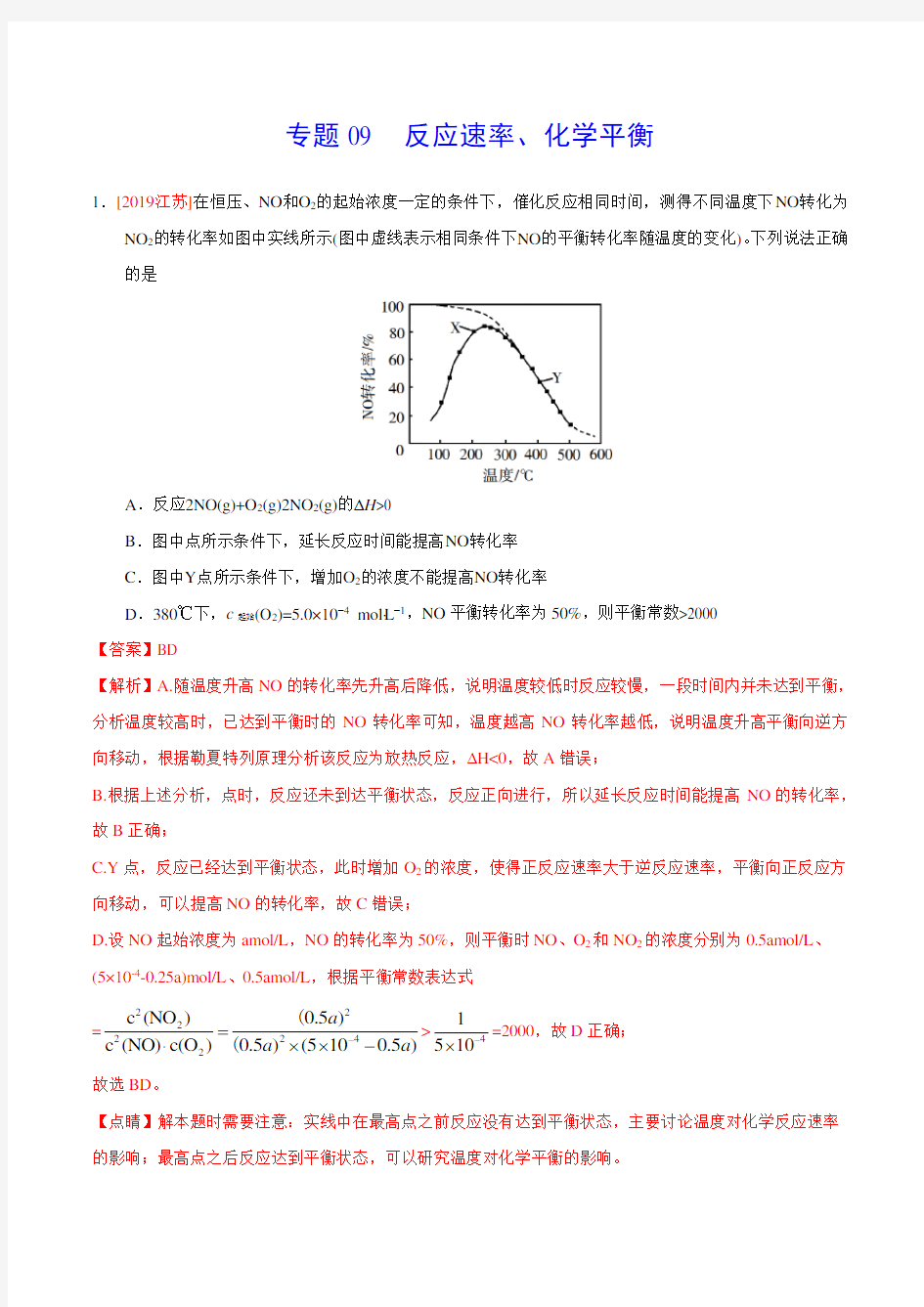2019年高考化学真题分类汇编专题09 反应速率、化学平衡(解析版)