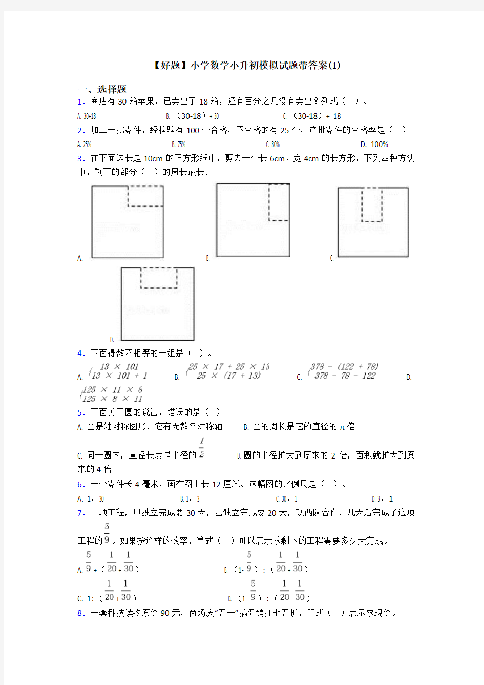 【好题】小学数学小升初模拟试题带答案(1)