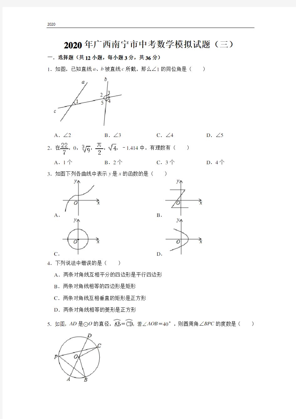 广西南宁市2020年中考数学模拟试题三