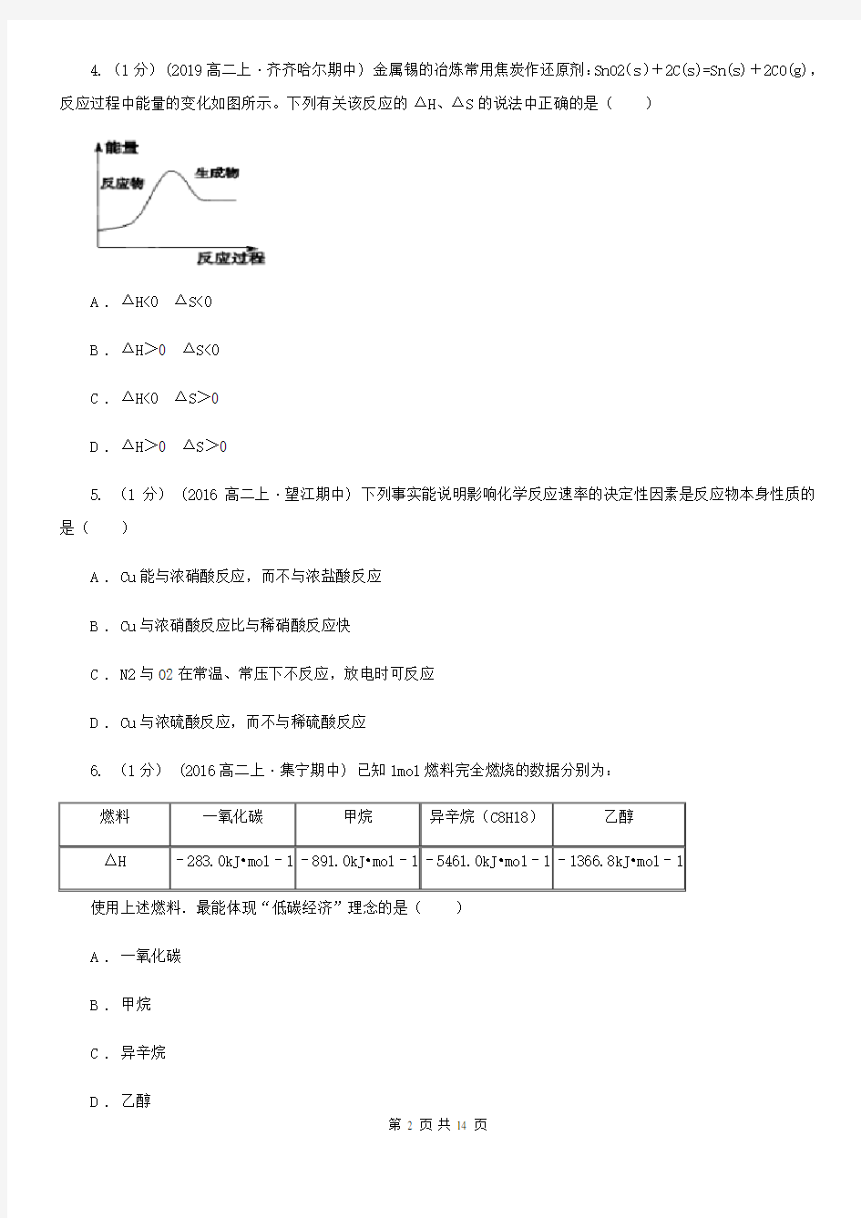 江苏省高二上学期化学期末考试试卷