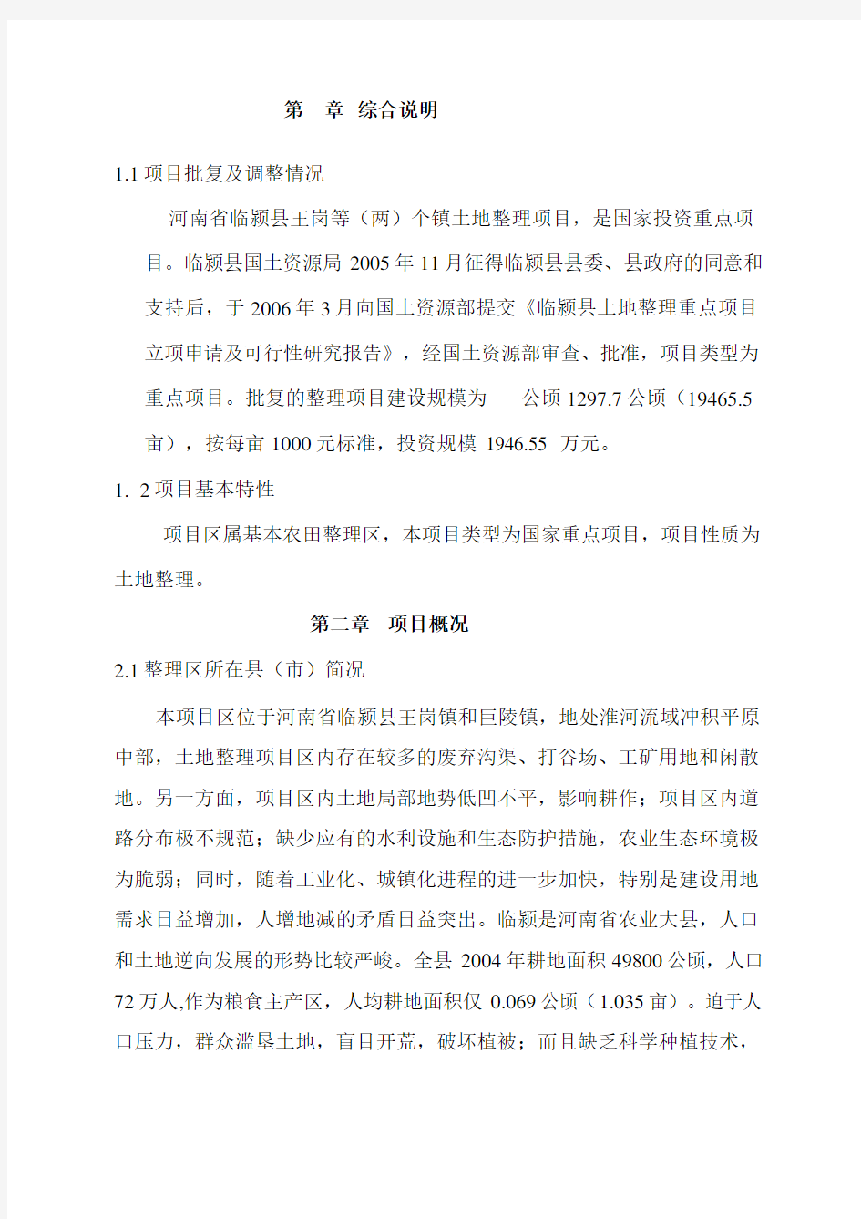 镇土地整理项目规划设计报告.docx