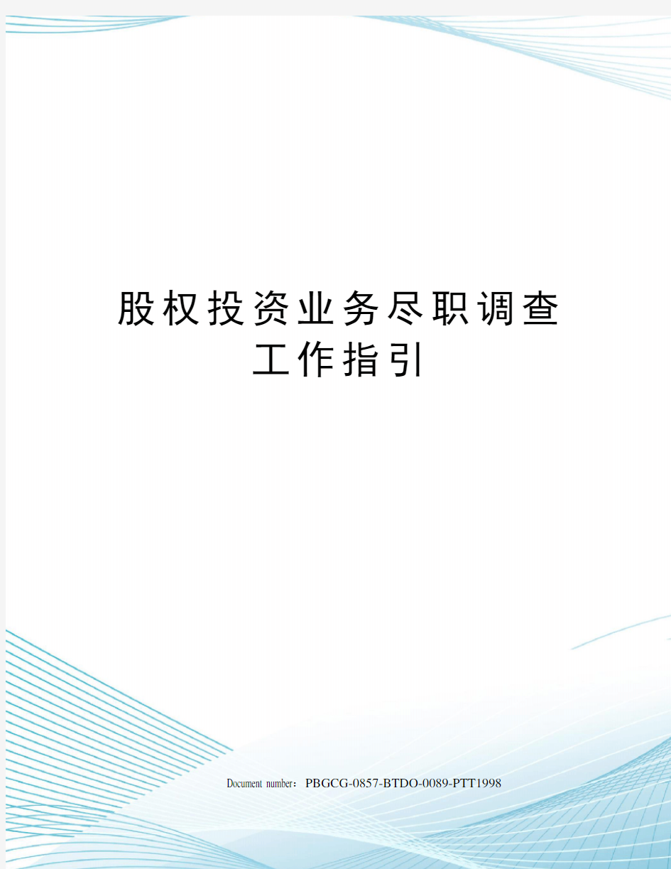 股权投资业务尽职调查工作指引