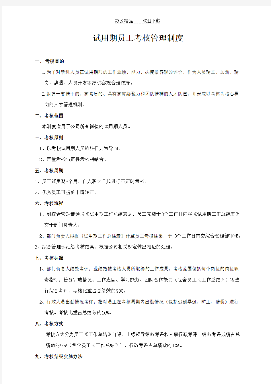 试用期考核管理制度 考核表