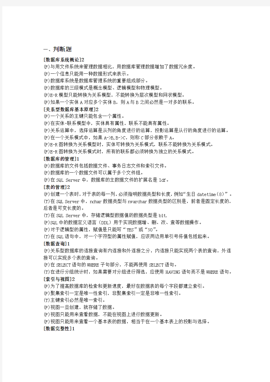 数据库原理与应用试题含答案