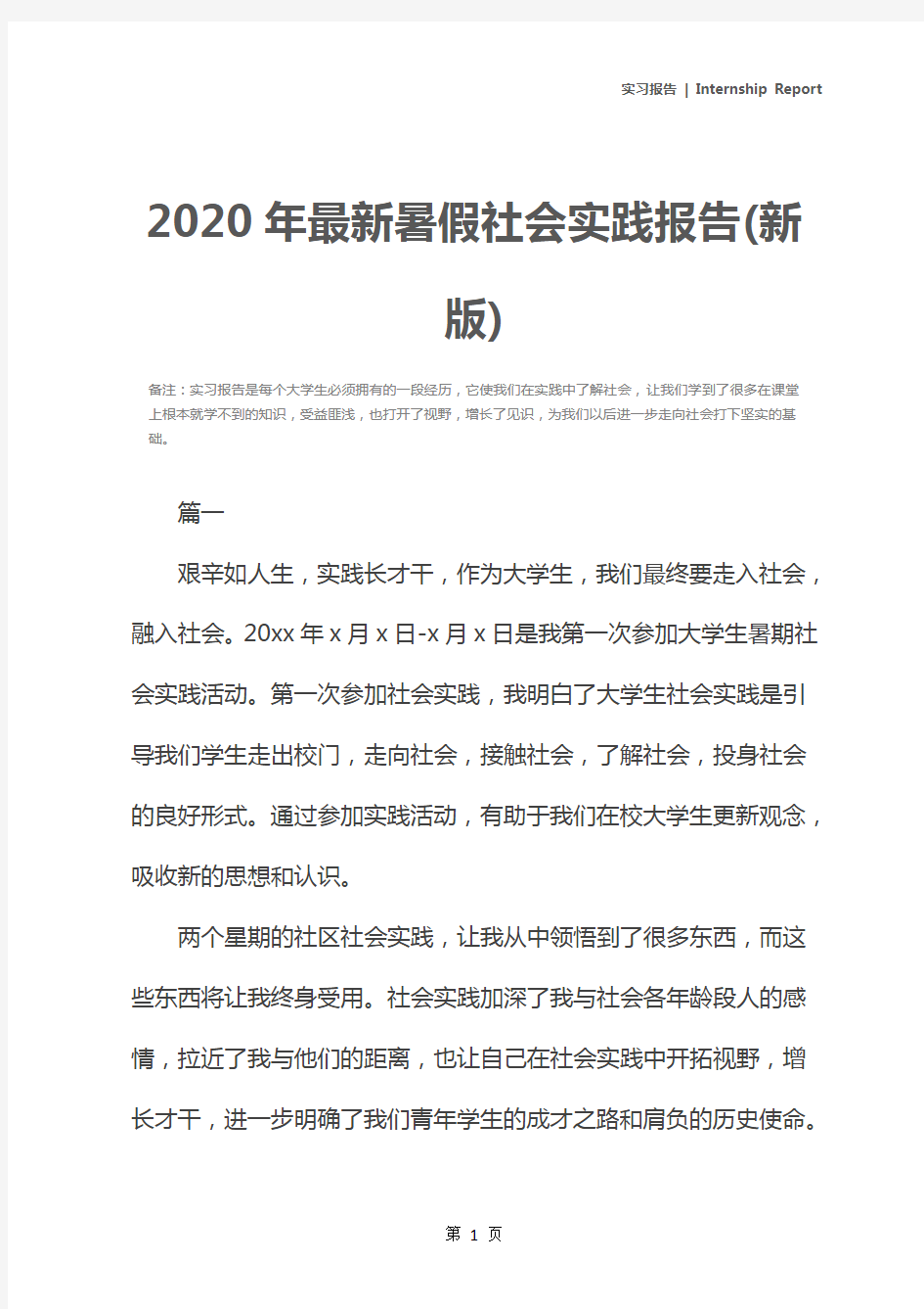 2020年最新暑假社会实践报告(新版)