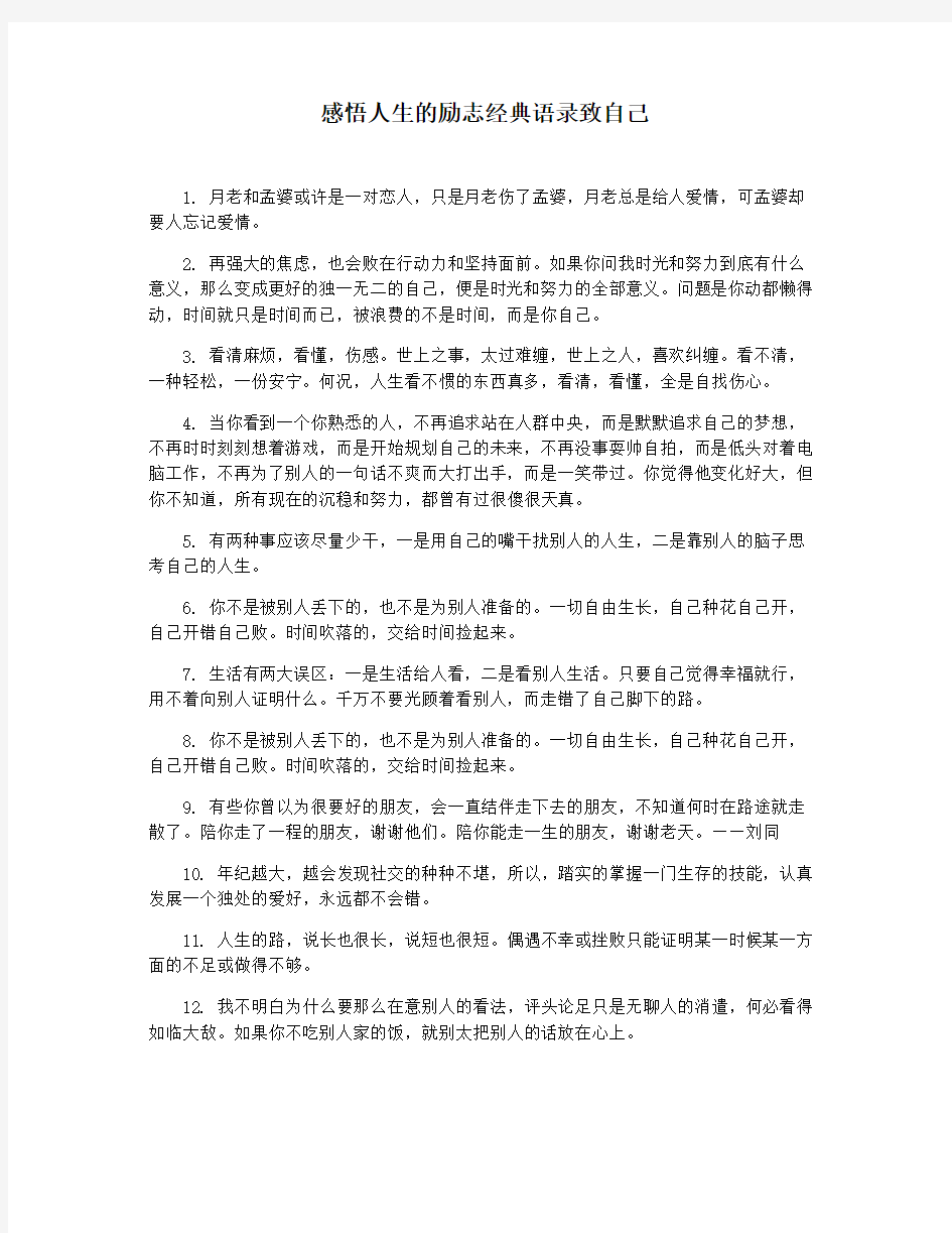 感悟人生的励志经典语录致自己