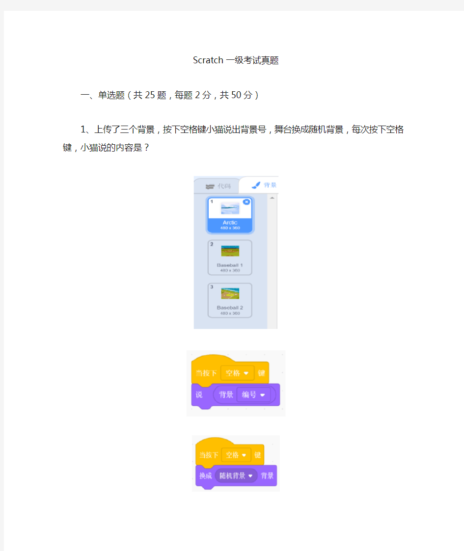 全国青少年软件编程(Scratch)等级考试一级考试真题