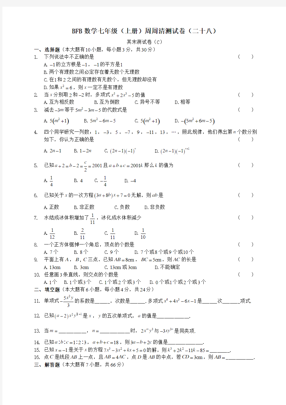 BFB数学七年级(上册)周周清测试卷(二十八)