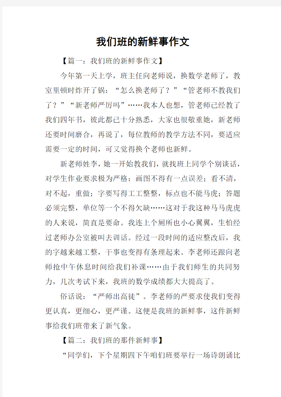 我们班的新鲜事作文_1