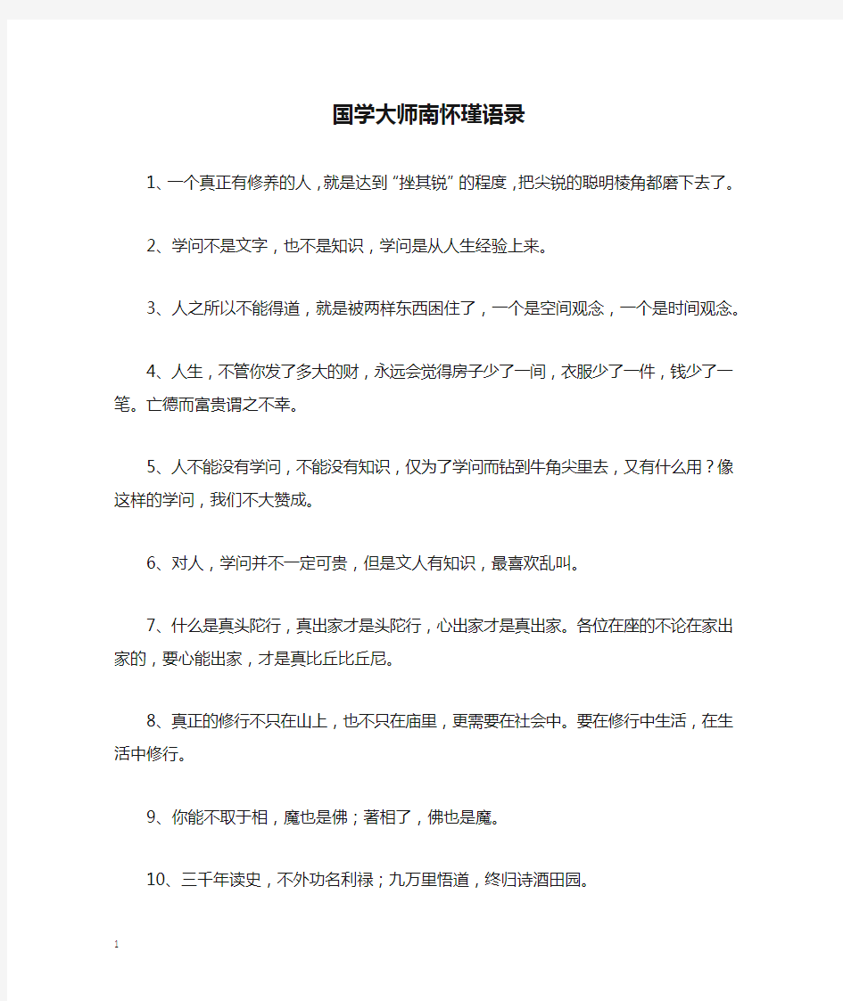 国学大师南怀瑾语录