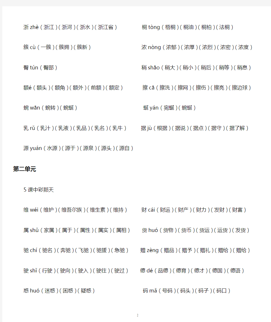 4人教版四年级语文下册生字拼音组词