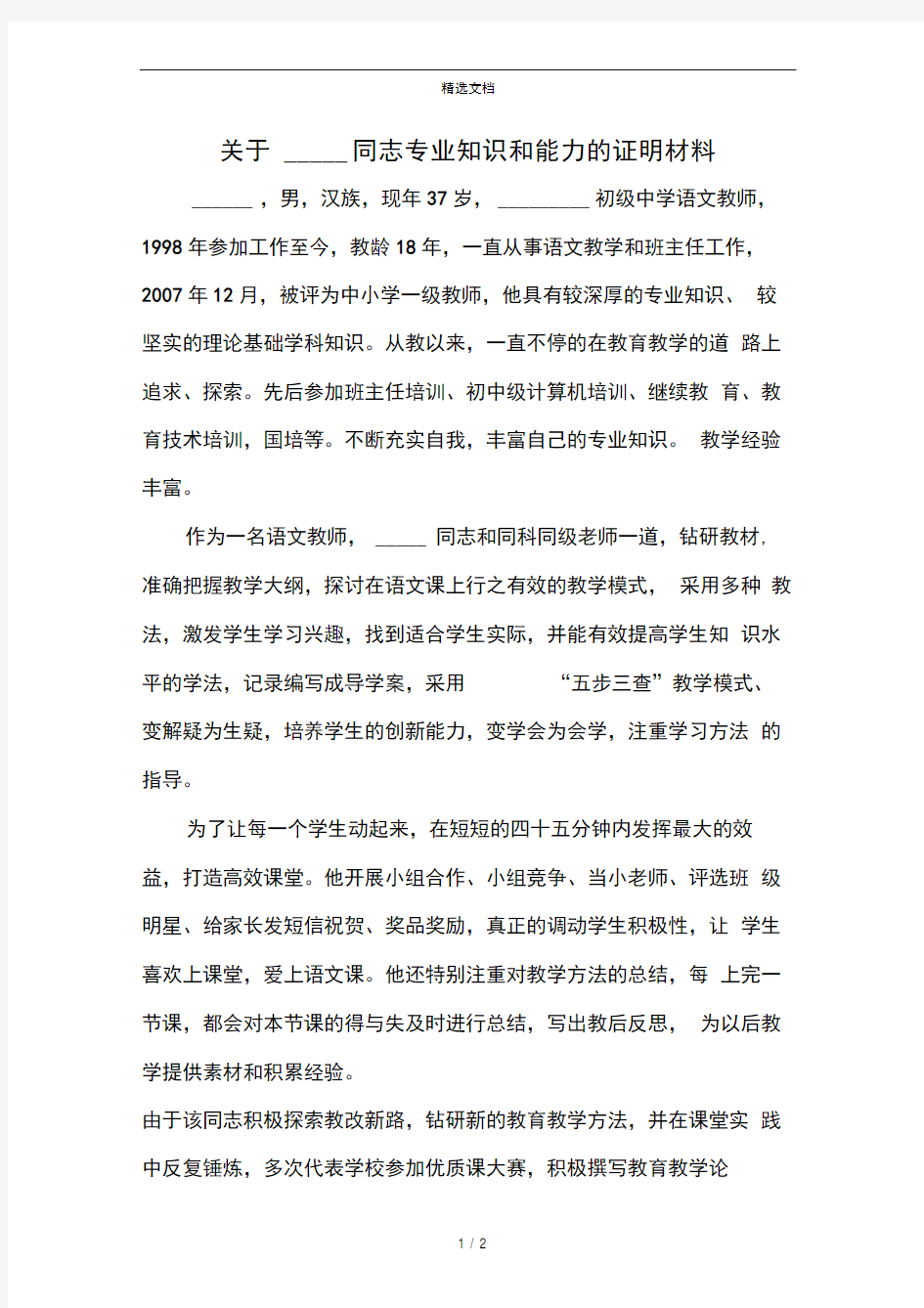 关于某某同志专业知识和能力的证明材料