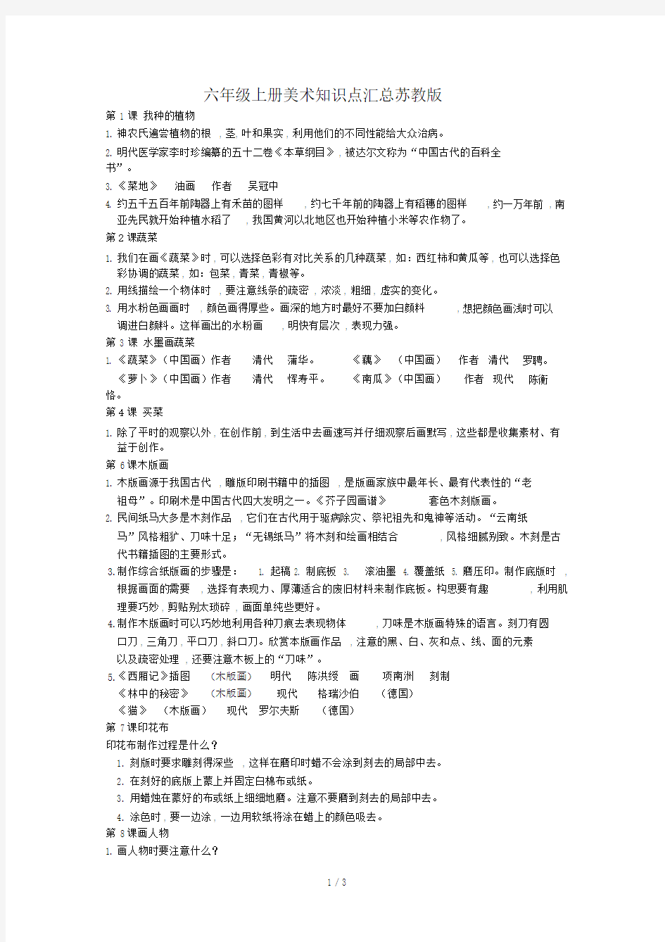 六年级上册美术知识点汇总苏教版.doc