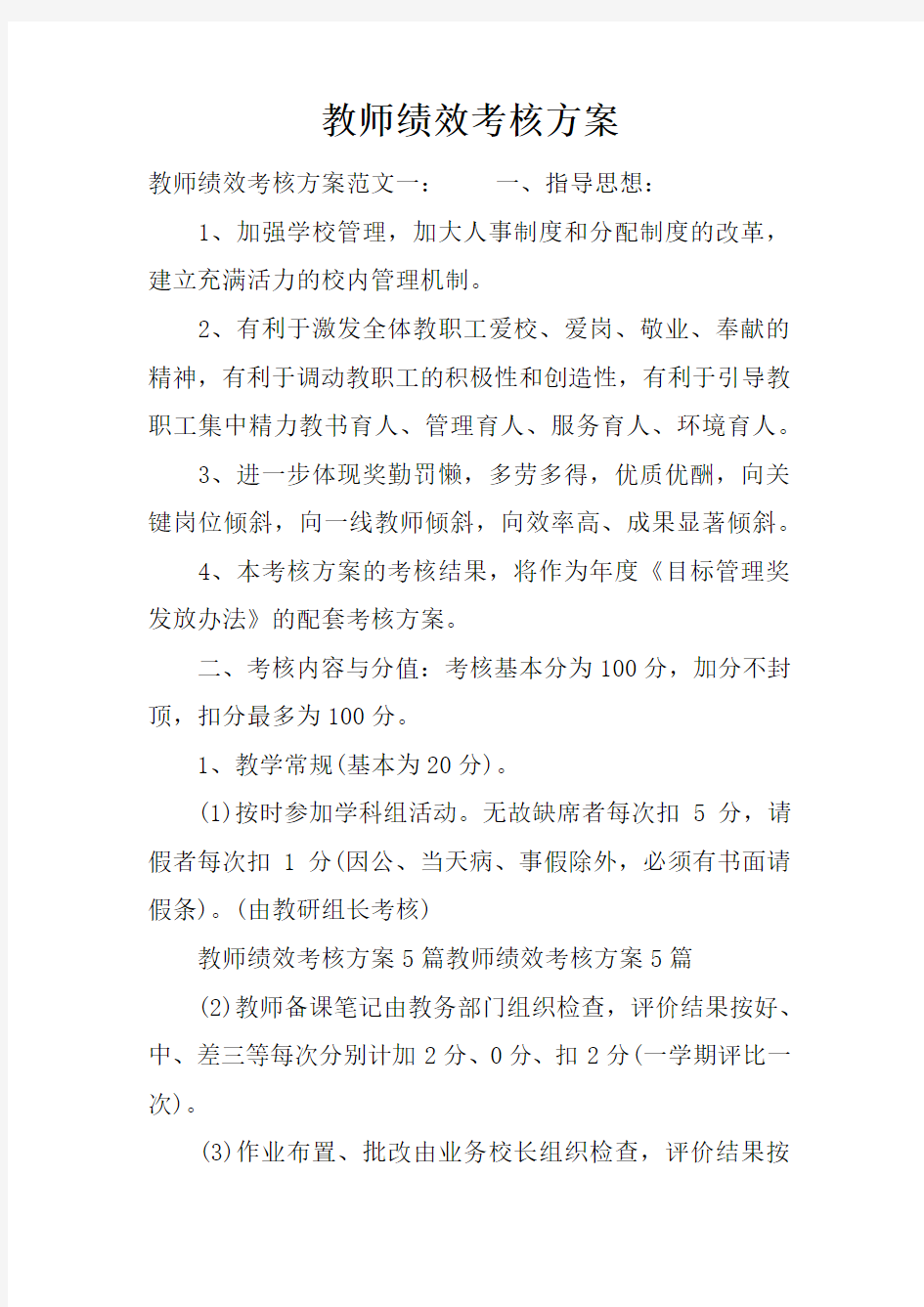 教师绩效考核方案