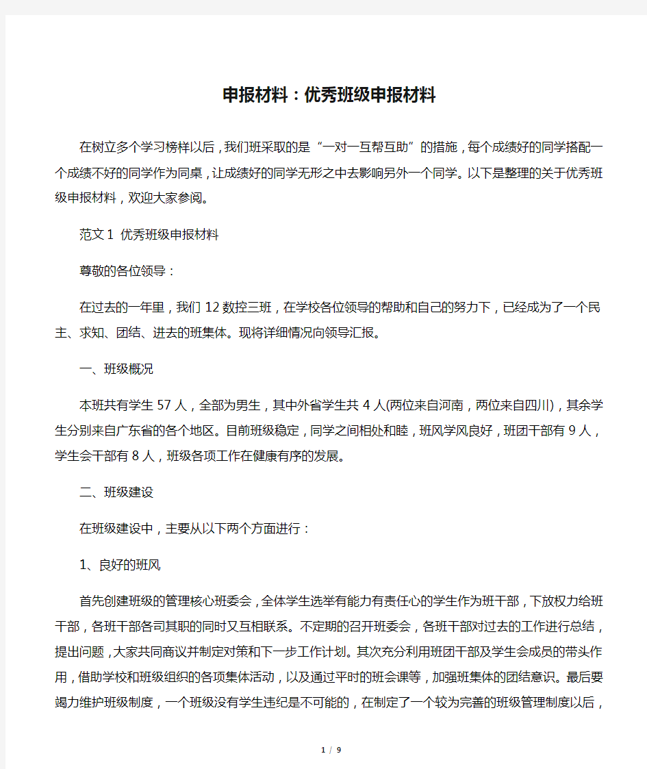 【申报材料】申报材料：优秀班级申报材料