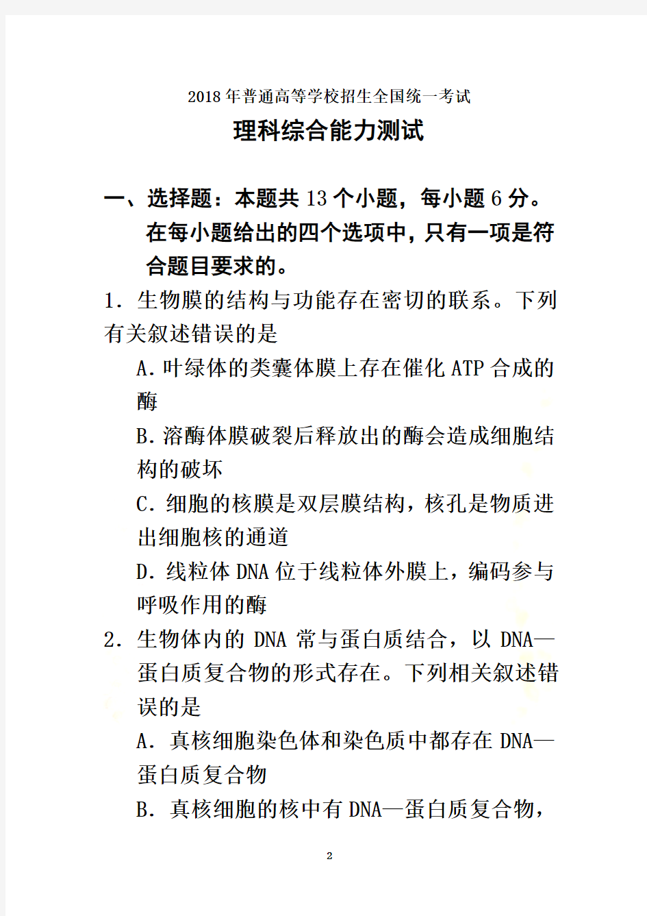 2018理科综合高考真题全国卷Ⅰ试卷及答案详解-最全word版本