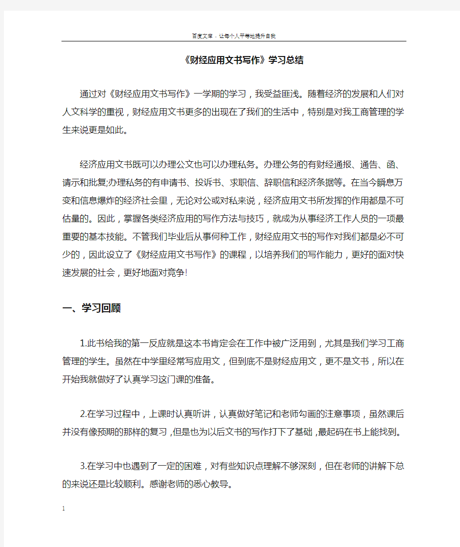 财经应用文书写作学习总结