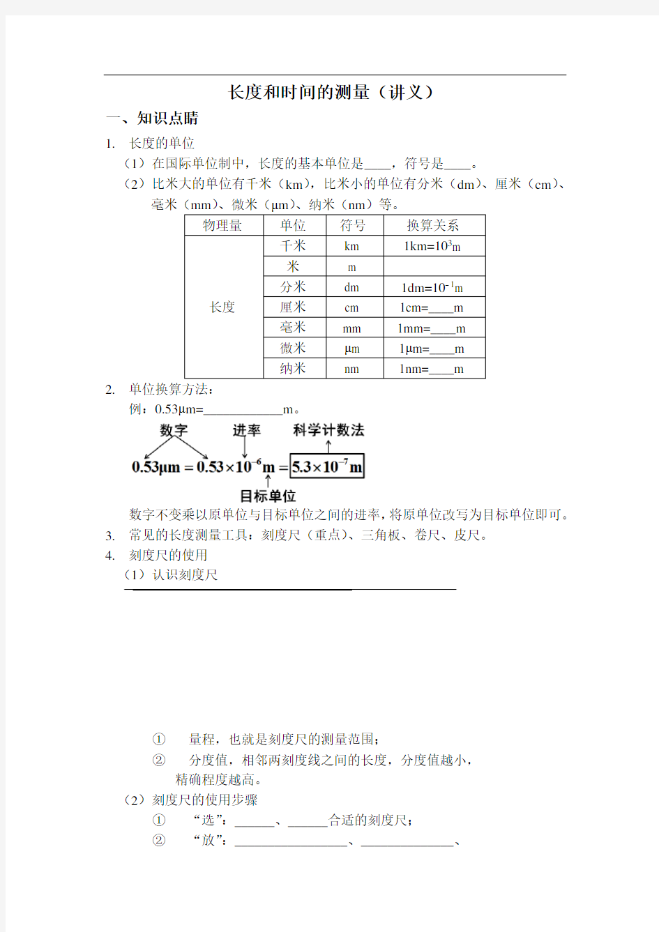 长度和时间的测量(讲义含答案)