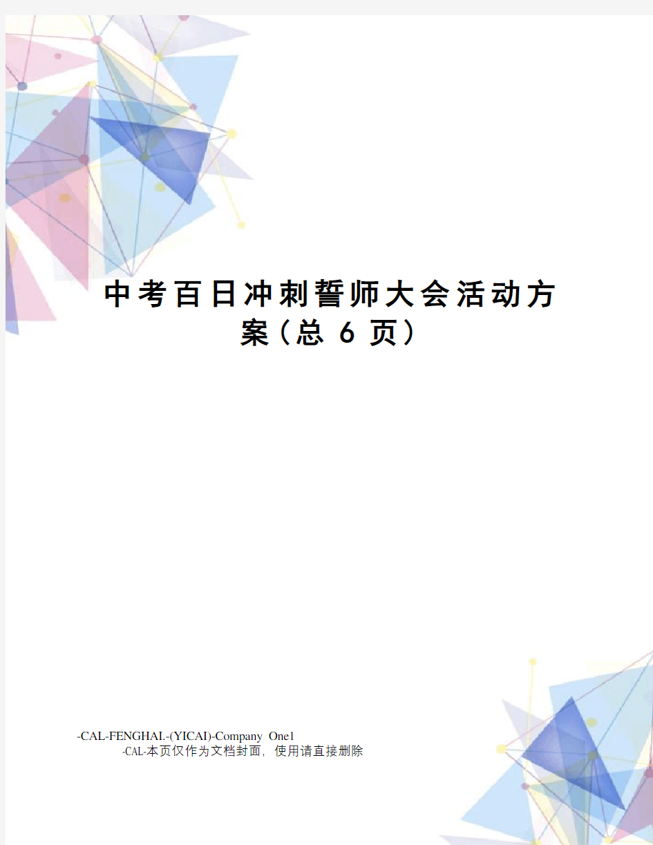 中考百日冲刺誓师大会活动方案