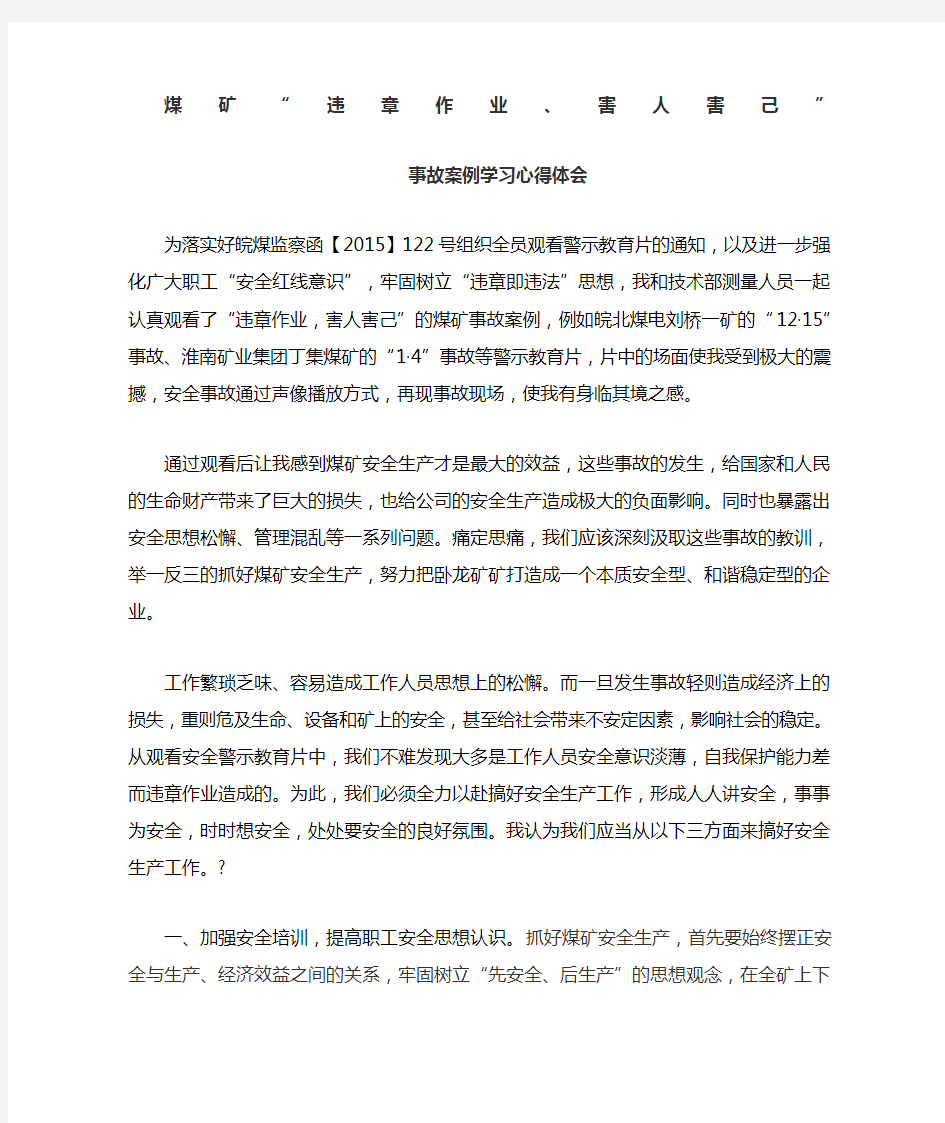 煤矿事故案例学习心得体会