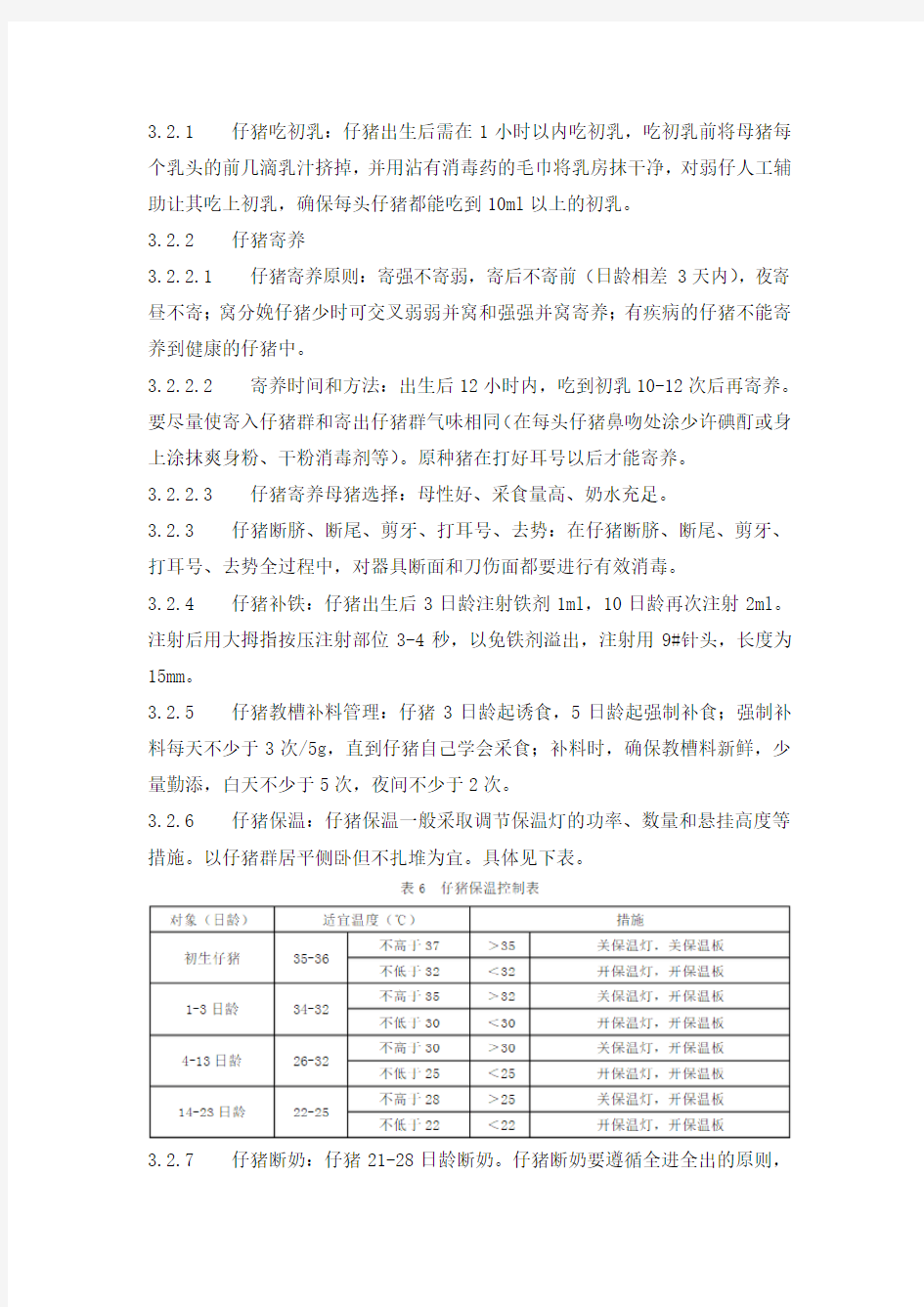 哺乳期母猪饲养管理作业指导书