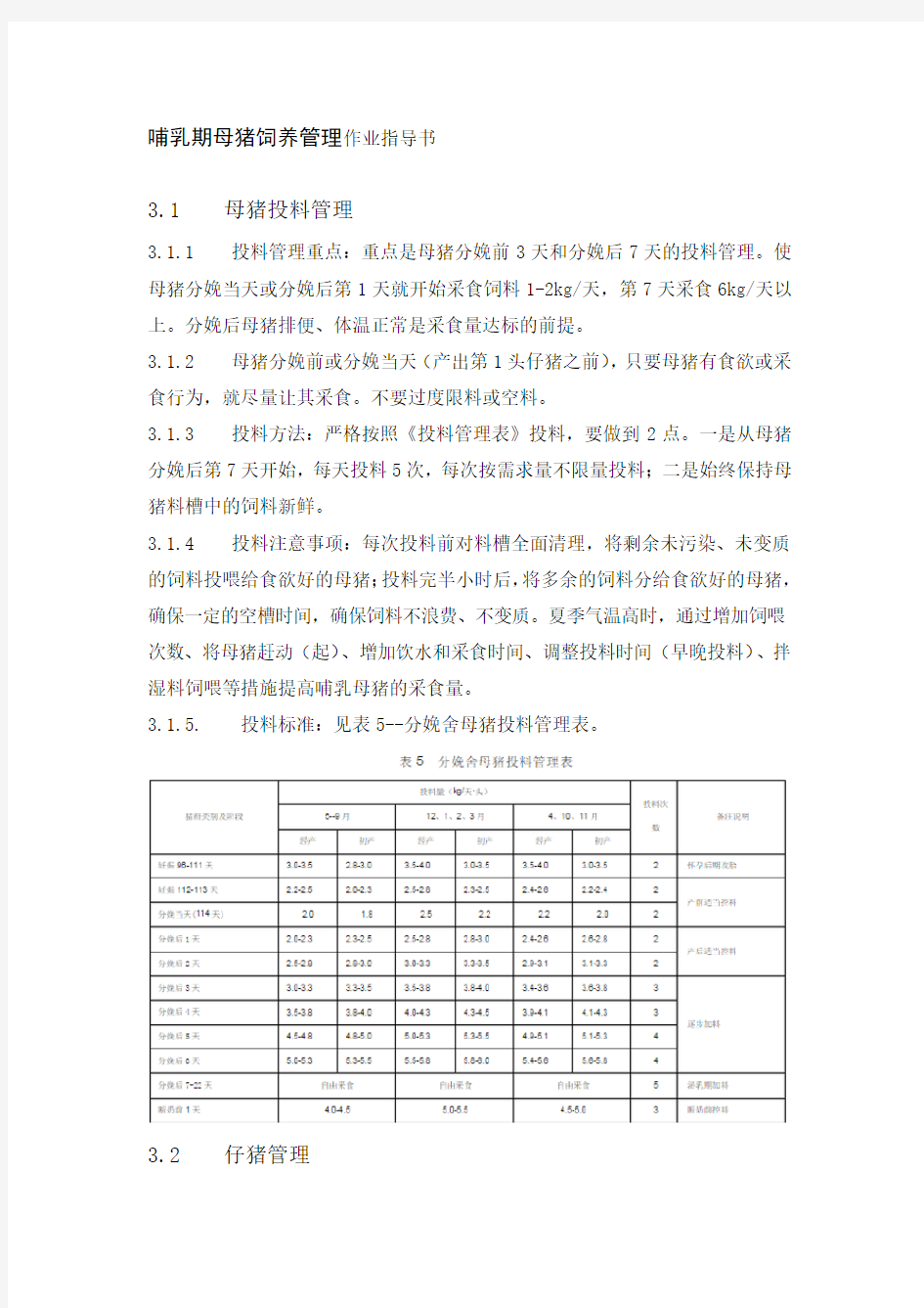 哺乳期母猪饲养管理作业指导书